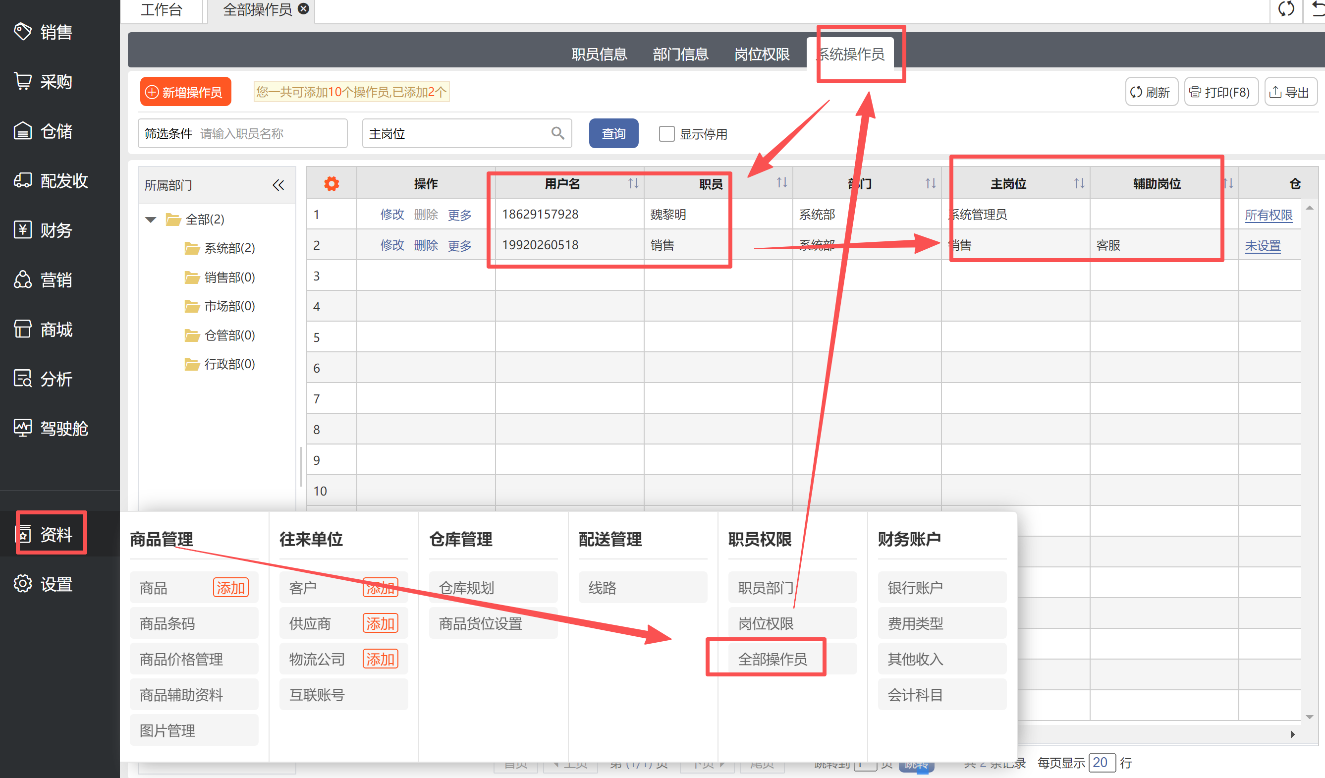 <b>进销存软件中如何修改(员工账号)子账号的操作权</b>